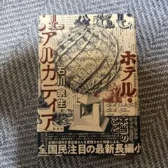ホテル・アルカディア 石川宗生