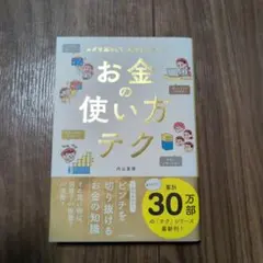 お金の使い方テク ムダを減らして、増やして安心!