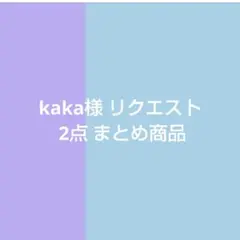 kaka様 リクエスト 2点 まとめ商品