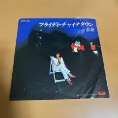泰葉 フライディ・チャイナタウン 7インチEP レコード - メルカリ