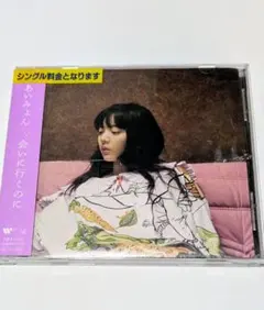 あいみょん　会いに行くのに　CD