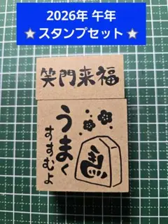 【2026年 年賀スタンプ】午年 うまくよ&笑門来福セット