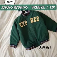 新品【BREEZE】 ロゴブルゾン　スタジャン　120-130