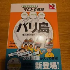 バリ島 : インドネシア語+日本語・英語