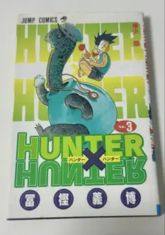 HUNTER×HUNTER 3巻　初版