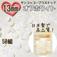 プラスナップ13mm　50組　オフホワイト　サンコッコー　清原　スナップボタン
