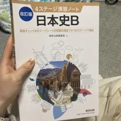 日本史B 改訂版 4ステージ演習ノート