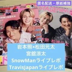 【匿名配送】TVfan・STAGEnavi 岩本照×松田元太 切り抜き