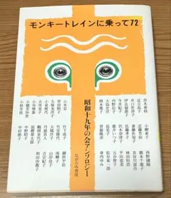 モンキートレインに乗って72 : 昭和十九年の会アンソロジー