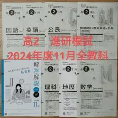 2021年度 進研模試 総集編 集冊版 英数国 セット 新品 高1 高2 高3 2025年最新】進研模試 高2 11月の人気アイテム - メルカリ