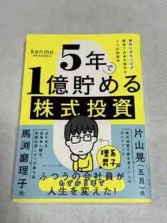 5年で1億貯める株式投資