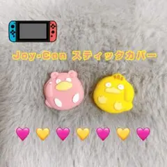 《ヤドン&コダック》Joy-Con スティックカバー