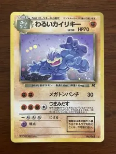 わるいカイリキー ★ 第4弾拡張パック ロケット団　ポケモンカード　旧裏