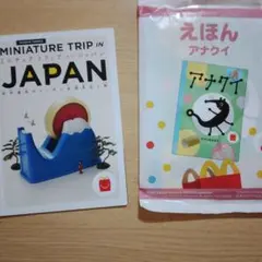 マクドナルド ハッピーセット 絵本 アナクイ ミニチュアトリップ