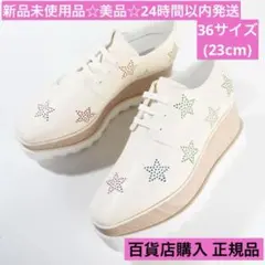 新品未使用品☆ステラマッカートニー 厚底定番シューズ エリス 36サイズ