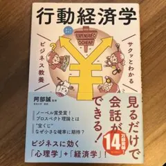 サクッとわかる ビジネス教養 行動経済学