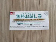 スタジオマリオ 無料お試し券のサムネイル