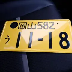 記念所持軽自動車抹消ナンバープレート岡山796い111黄色イエロー穴あけ
