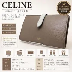 【美品】CELINE セリーヌ 本革 長財布 グレージュ バイカラーのサムネイル