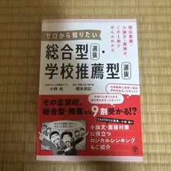 提出書類・小論文・面接がこの1冊でぜんぶわかる ゼロから知りたい 総合型選抜・…