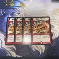 デュエルマスターズ　地獄スクラッパー(DMC50) 4枚セット