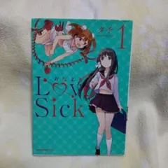 かなえるLoveSick 1