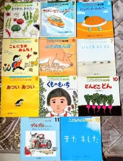 こどものとも年少版 絵本まとめ売り11冊 5欠品