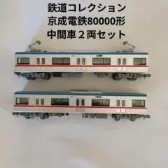 鉄道コレクション 京成電鉄80000形中間車　2両セットのサムネイル