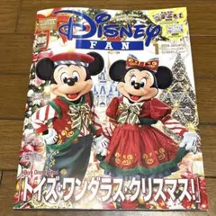 【最新号 】Disney FAN ★ディズニーファン 2026年 1月号