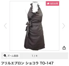 フリルエプロン ショコラ 2枚SET