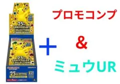 ポケモンカード 25th anniversary プロモ コンプ ＋αのサムネイル