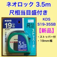 [새제품] 네오락/ 3.5m/스케일포함/S19-35SB/ KDS