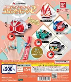 仮面ライダー コロンとリング2 (3個セット)