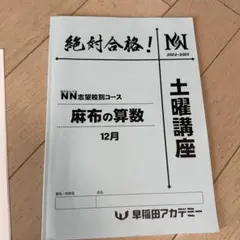 NN麻布中学対策 2024年度分 早稲田アカデミー予想問題とテキスト