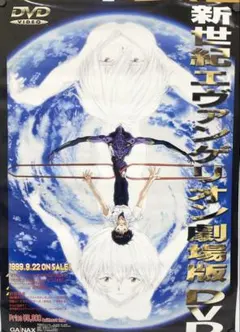 新世紀エヴァンゲリオン 劇場版 DVD 特典ポスター B2サイズ