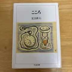 こころ 夏目漱石 ちくま文庫