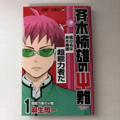 2026年最新】斉木楠雄のψ難 1の人気アイテム - メルカリ