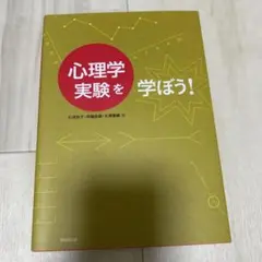 心理学実験を学ぼう