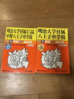 限定値下げ☆2025年度　2022年度　明治大学付属八王子中学校5年間+3年ス