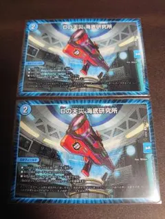 デュエマ Dの天災 海底研究所 2枚