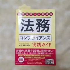 企業改革への新潮流 法務コンプライアンス実践ガイド