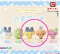 たまごっちカプセルフロッキーズ まめっち めめっち たまごっちガチャ