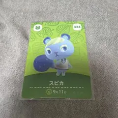 Y*6様 スピカ amiiboカード どうぶつの森 434
