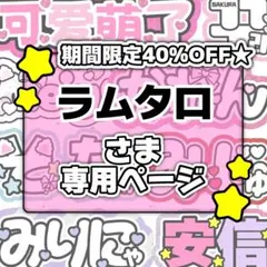 ラムタロ様専用ページ♡ネームボード うちわ文字 連結文字パネル オーダー