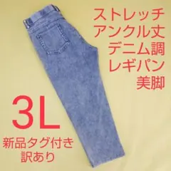 新品タグ付 訳あり アンクル丈 デニム調 ストレッチパンツ レギンスパンツ 3L