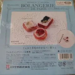 フェルト羊毛の小さなパン屋さん　ハマナカさん