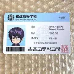 【韓国限定】 銀魂 ポップアップ 3年Z組 銀八先生 高杉晋助 IDカード