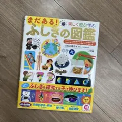 まだある！ふしぎの図鑑　小学館
