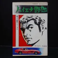 新装版『台風五郎』 【初版本】帯付き さいとうたかを作品 2022年10月