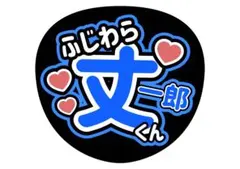 藤原丈一郎　うちわ文字　応援グッズ